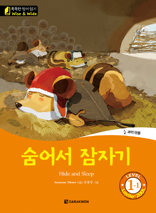 똑똑한 영어 읽기 Wise & Wide 1-1. 숨어서 잠자기(Hide and Sleep)